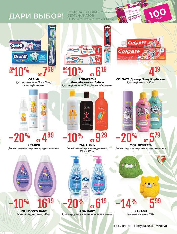 Акции и скидки в "Мила" в июле-августе 2025 года (с 31 июля по 13 августа)