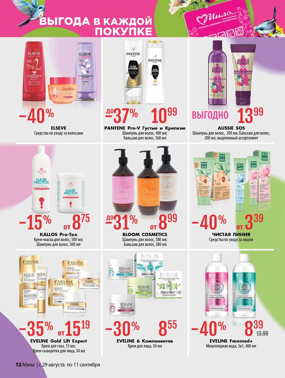 Акции и скидки в "Мила" в августе-сентябре 2024 года (с 29 августа по 11 сентября)