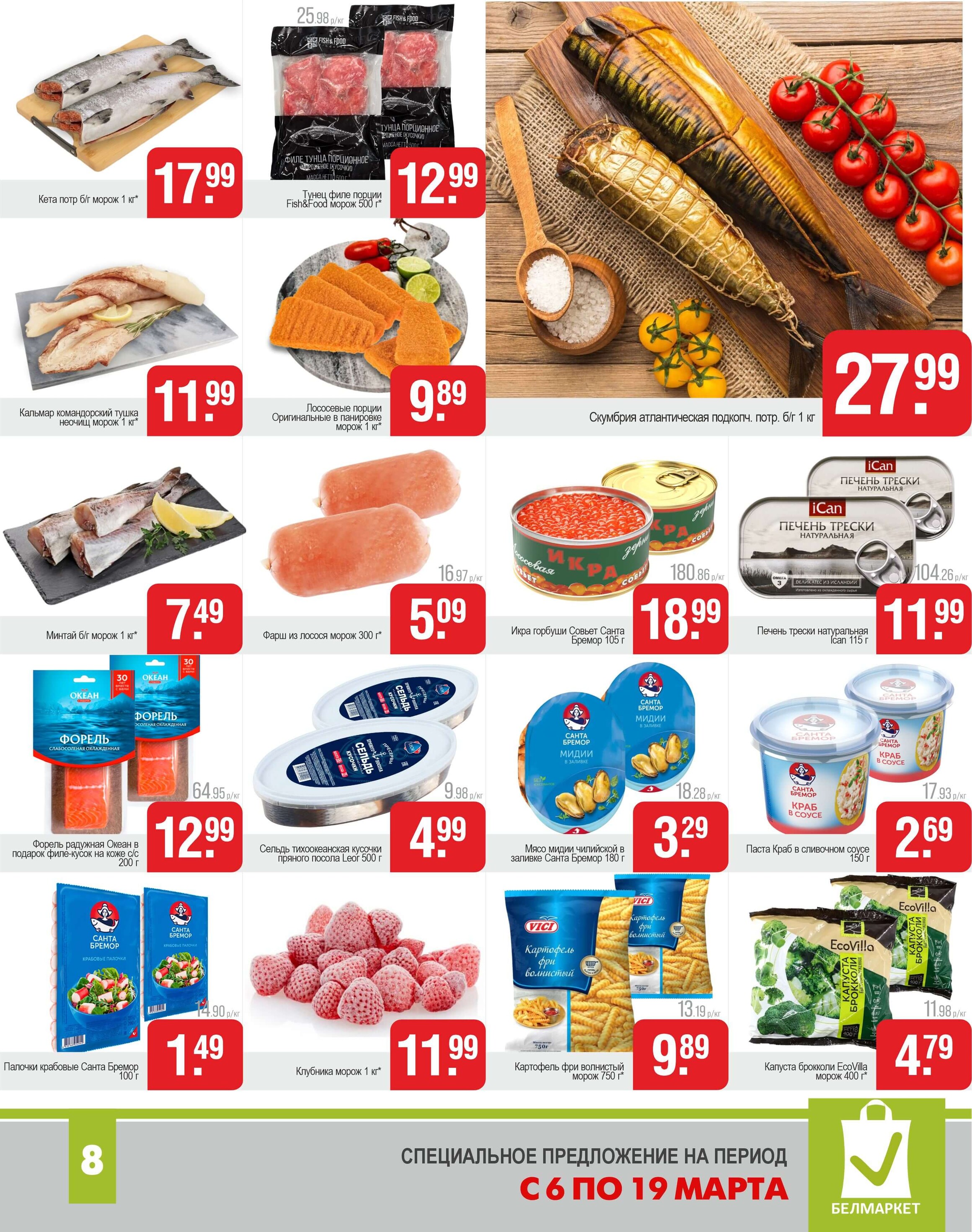 Акции и скидки в магазинах "Белмаркет" в марте 2025 года (с 6 по 19 марта)