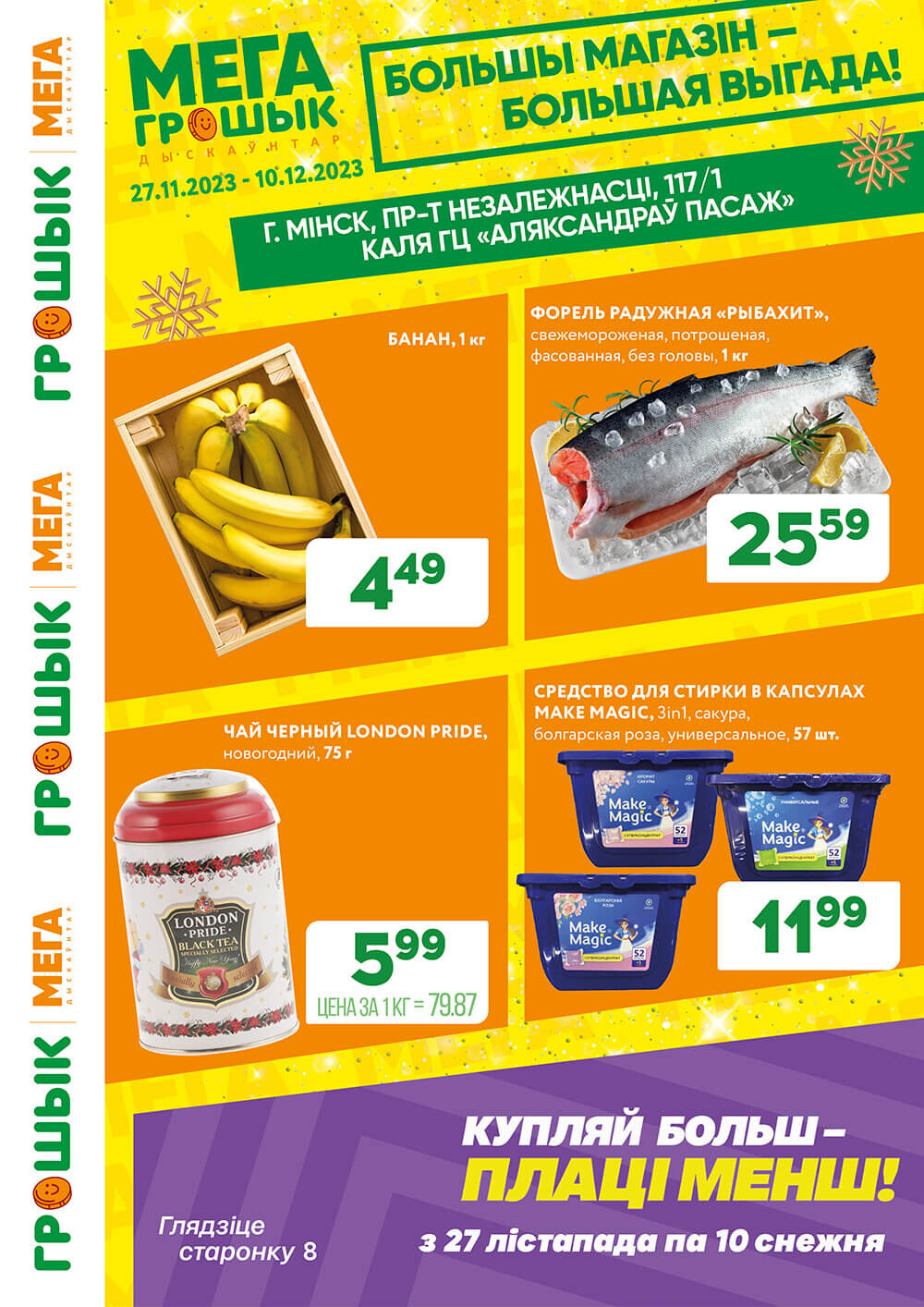 Акции и скидки в Грошике в ноябре-декабре 2023 (с 27 ноября по 10 декабря)