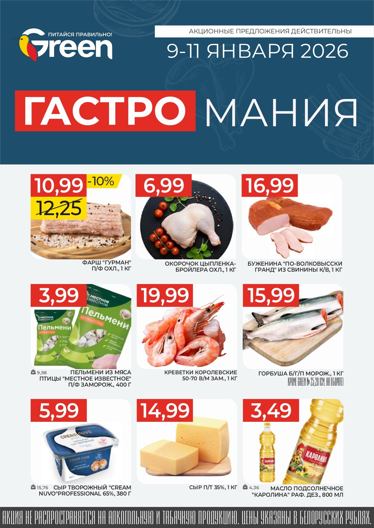 Акция "Гастромания" в магазинах Green в январе 2026 года (с 9 по 11 января)