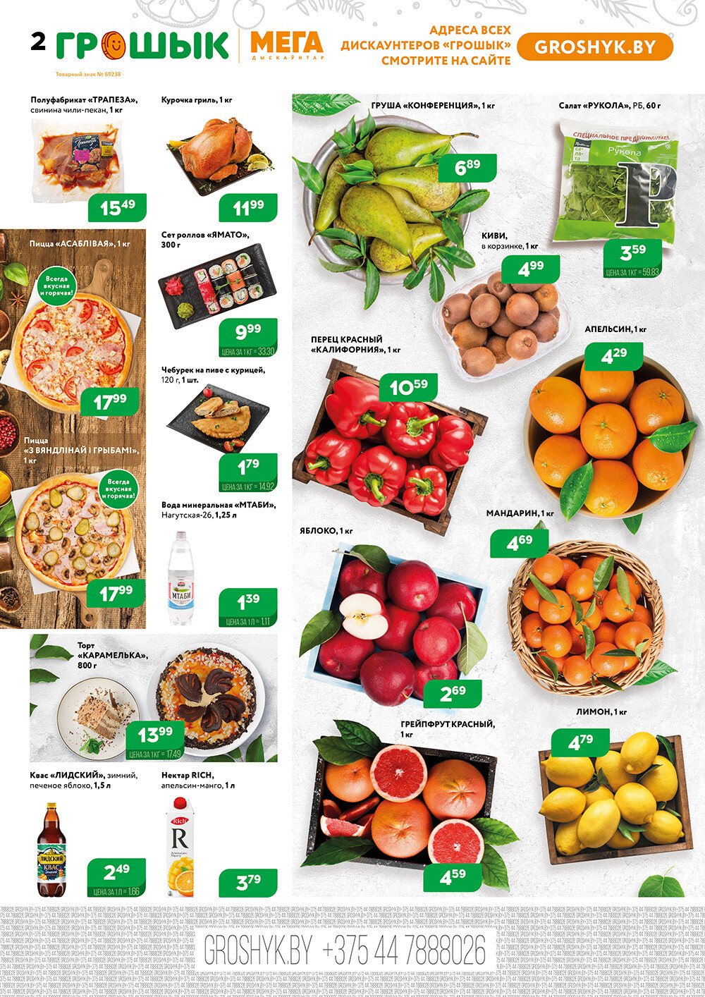 Акции и скидки в Грошике в январе-феврале 2024 года (с 22 января по 4 февраля)