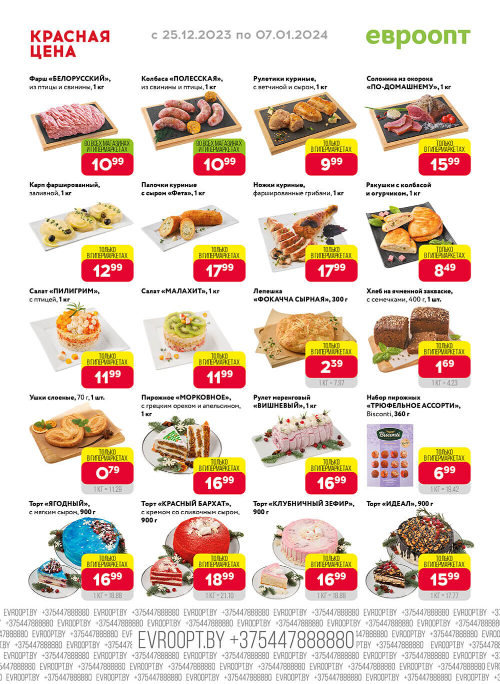 Акция "Красная цена" в сети магазинов "Евроопт" в декабре-январе 2023-2024 года (с 25 декабря по 7 января)