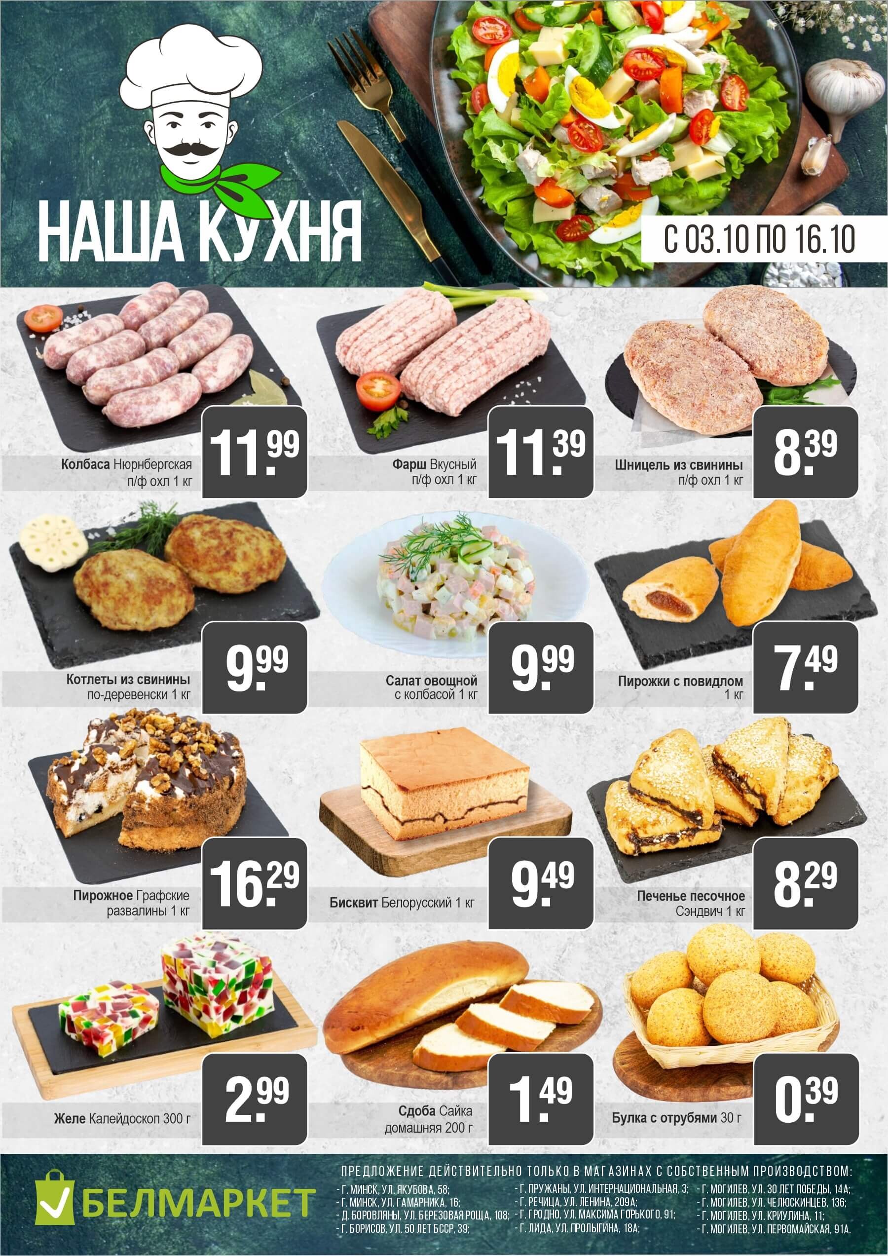 Акции и скидки в магазинах "Белмаркет" в октябре 2024 года (с 3 по 16 октября)