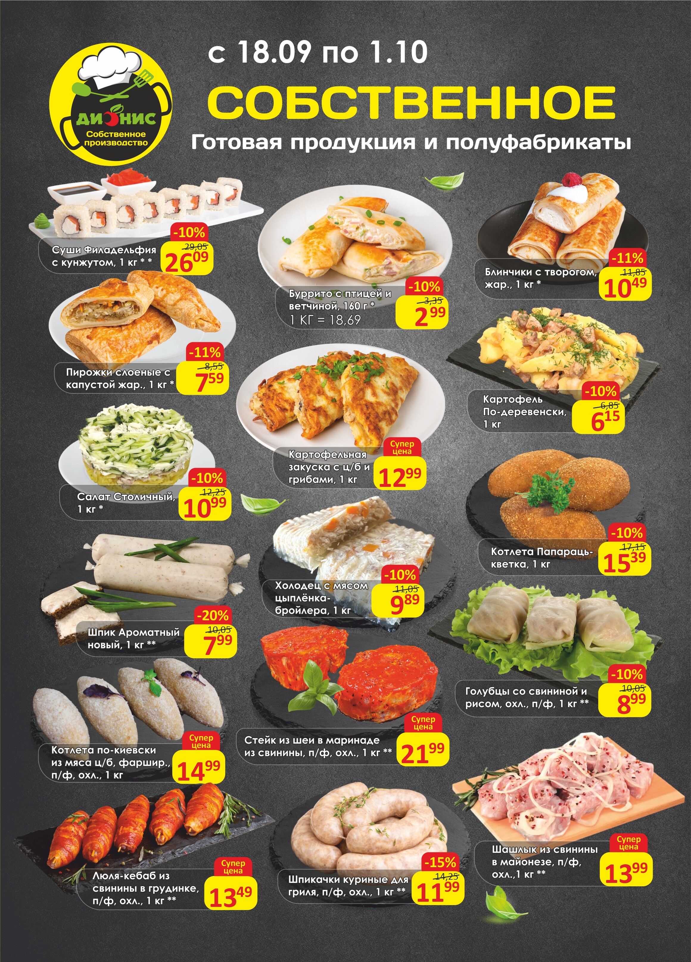 Акции и скидки в магазинах "Дионис" в сентябре-октябре 2024 года (с 18 сентября по 1 октября)