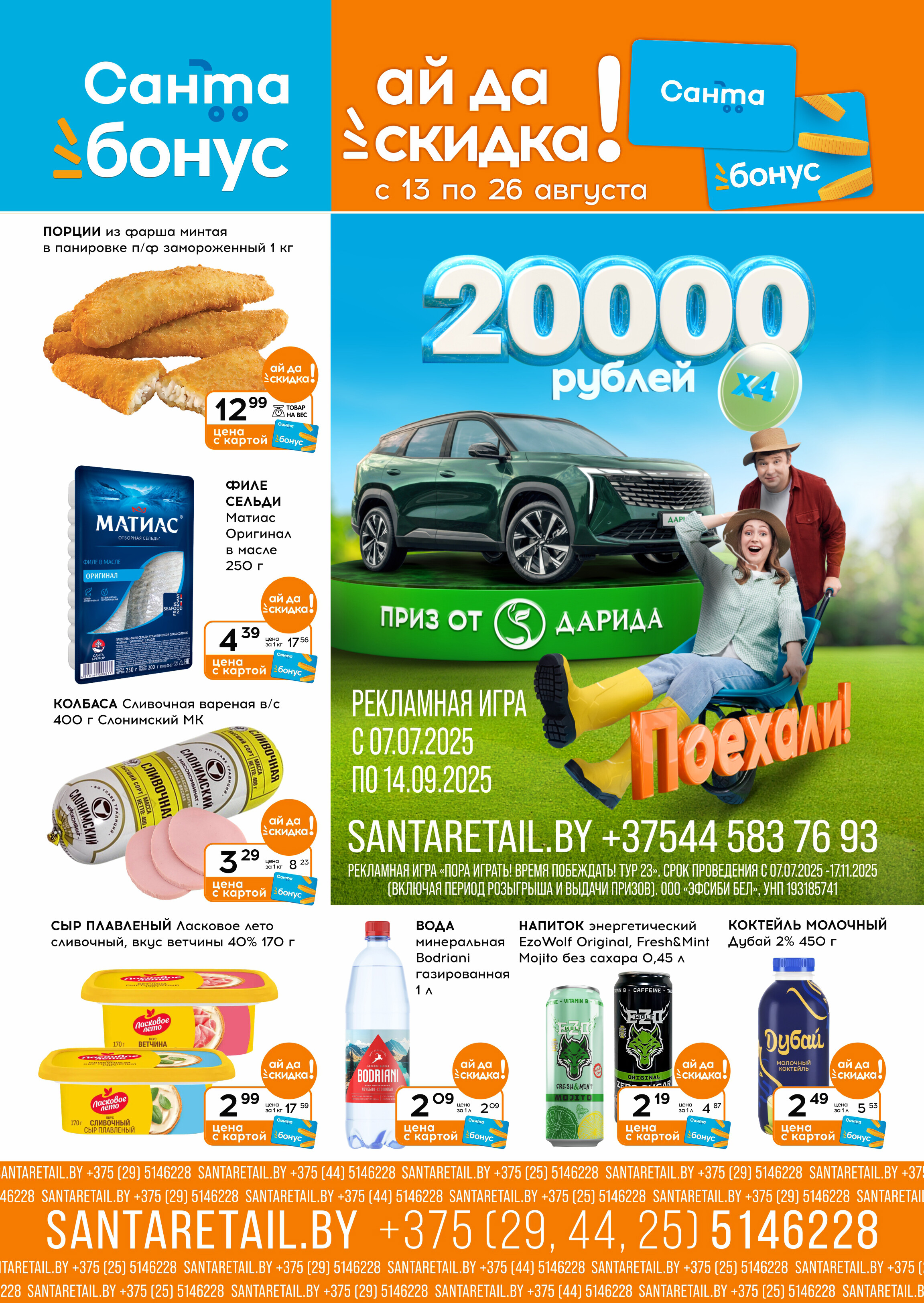 Акции и скидки в "Санта" в августе 2025 года (с 13 по 26 августа)