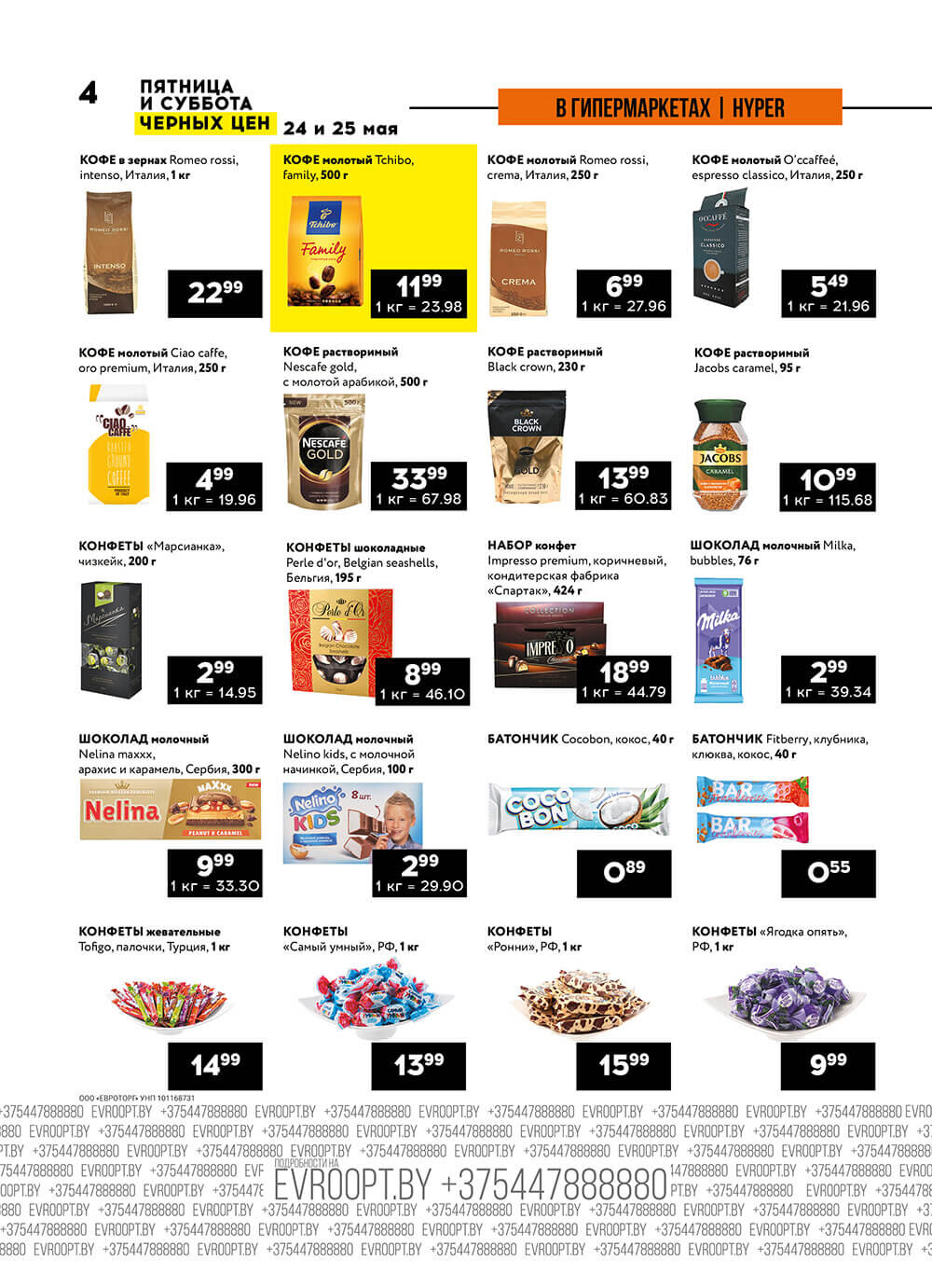 Акция "Пятница и суббота черных цен" в гипермаркетах Евроопт в мае 2024 года (с 24 по 25 мая)