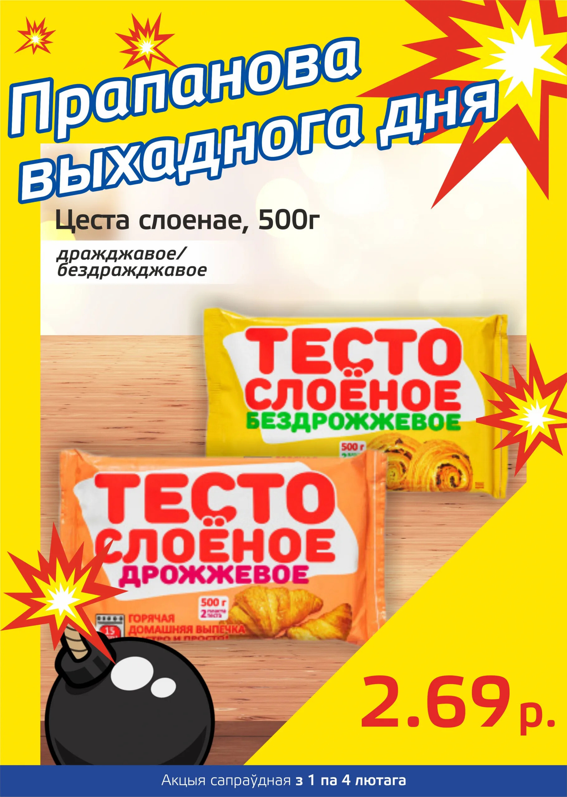 Акция "Бомба выходного дня" в "Мартин" в феврале 2024 года (с 1 по 4 февраля)