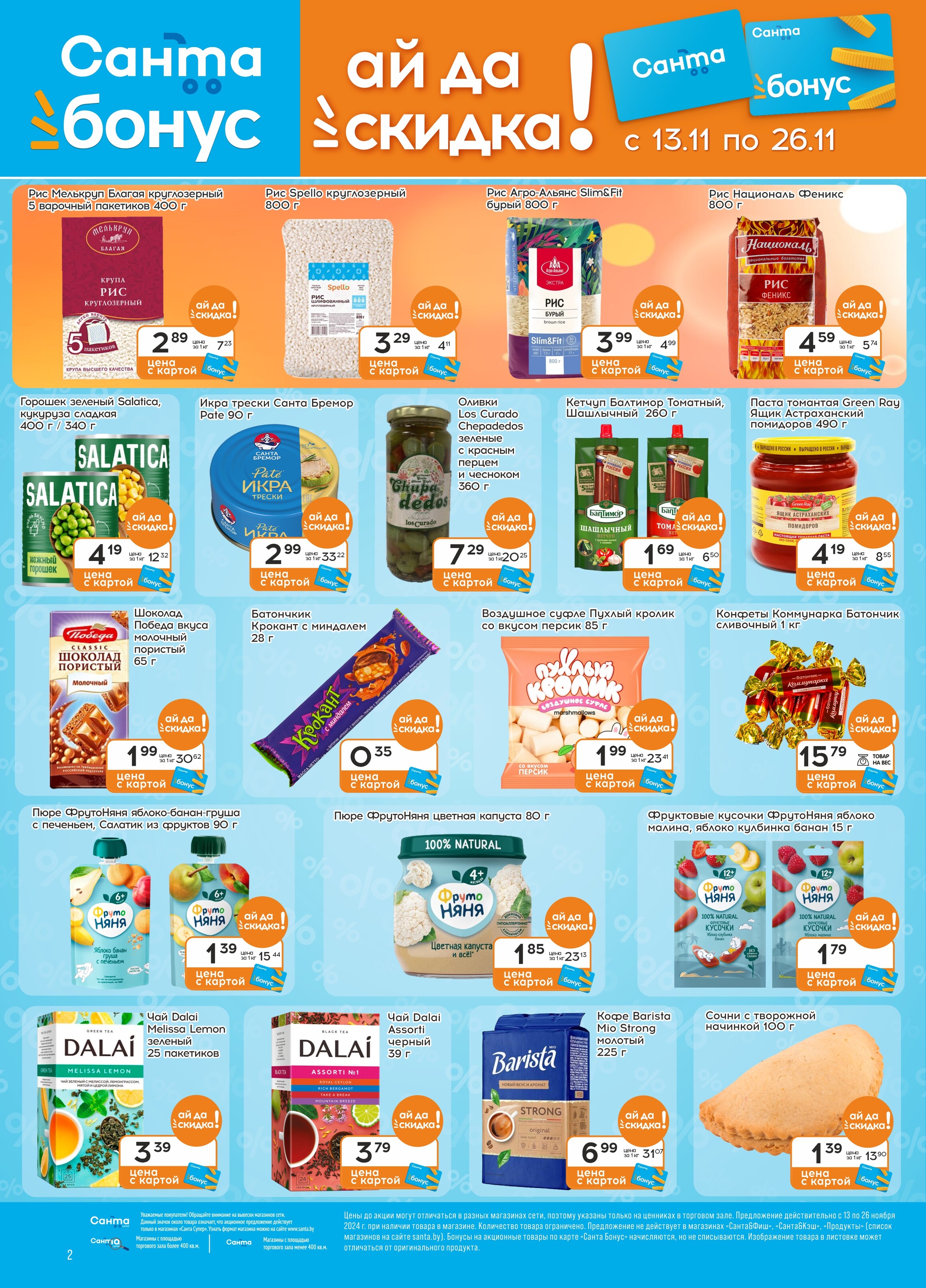 Акции и скидки в "Санта" в ноябре 2024 года (с 13 по 26 ноября)
