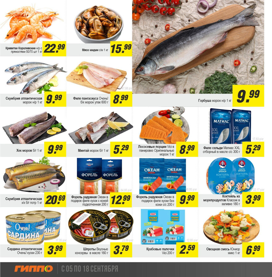 Акции и скидки в "Гиппо" в сентябре 2024 года (с 5 по 18 сентября)