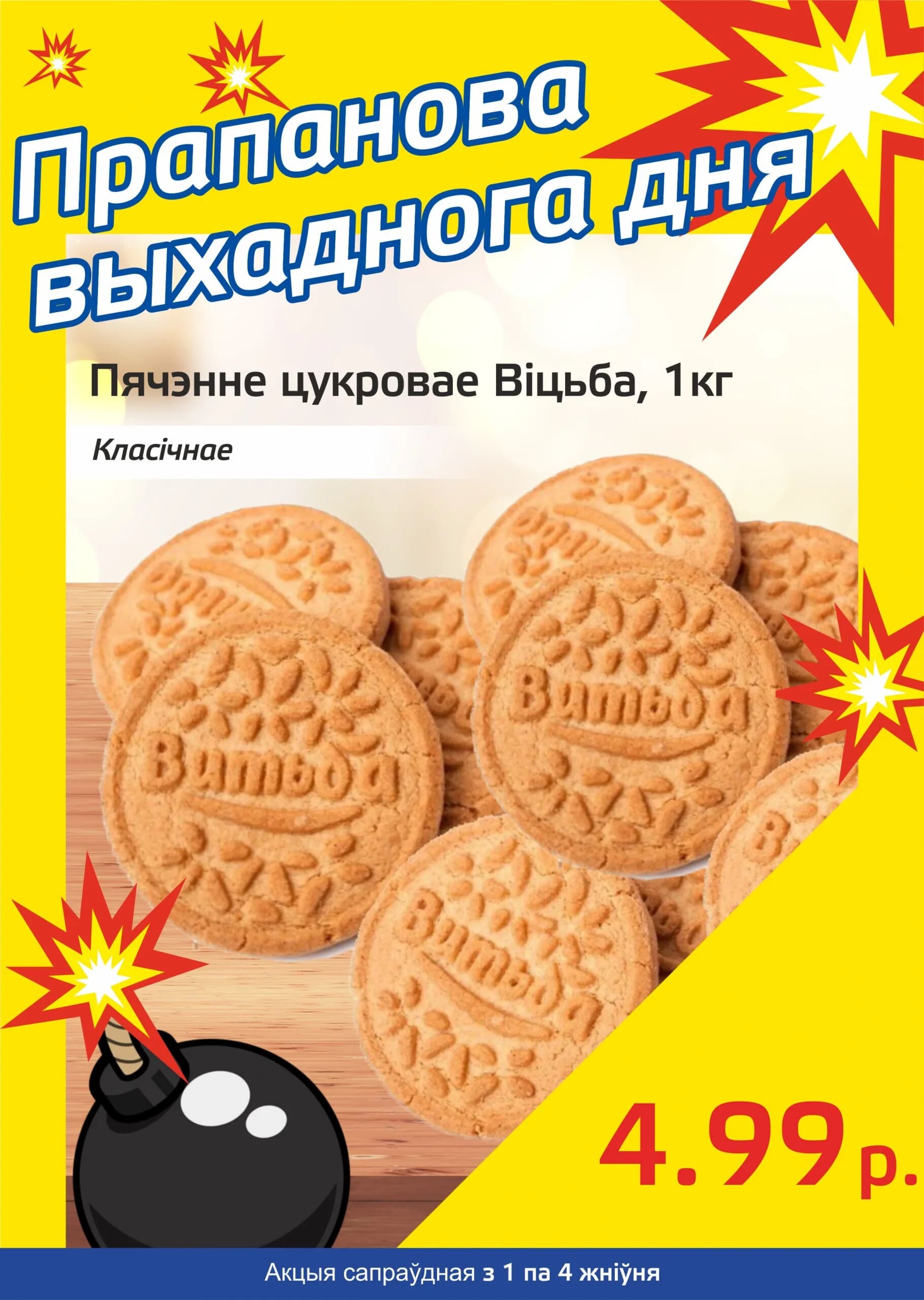 Акция "Бомба выходного дня" в "Мартин" в августе 2024 года (с 1 по 4 августа)