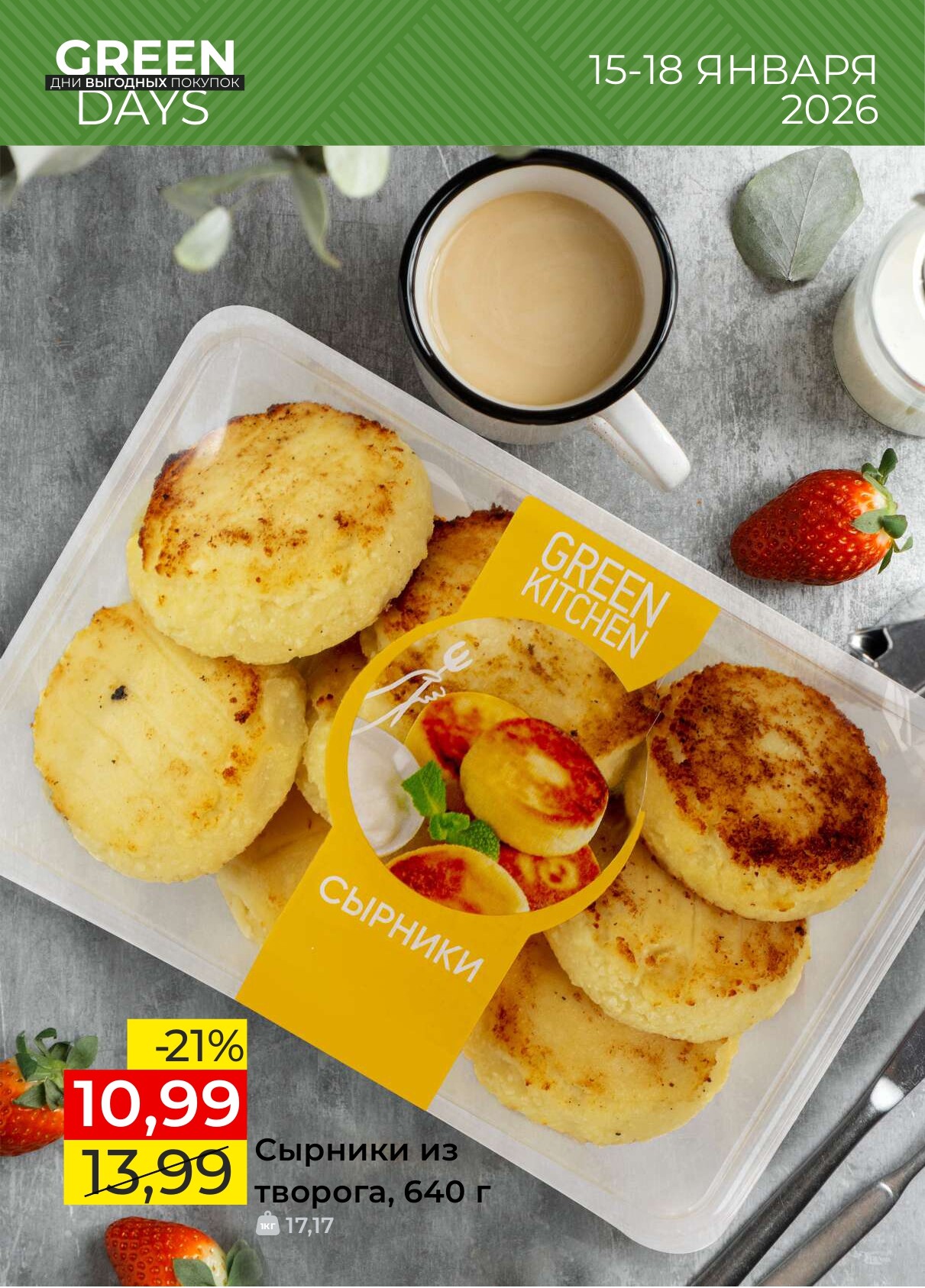 Акция "Green Days" в магазинах Green в январе 2026 года (с 15 по 18 декабря)