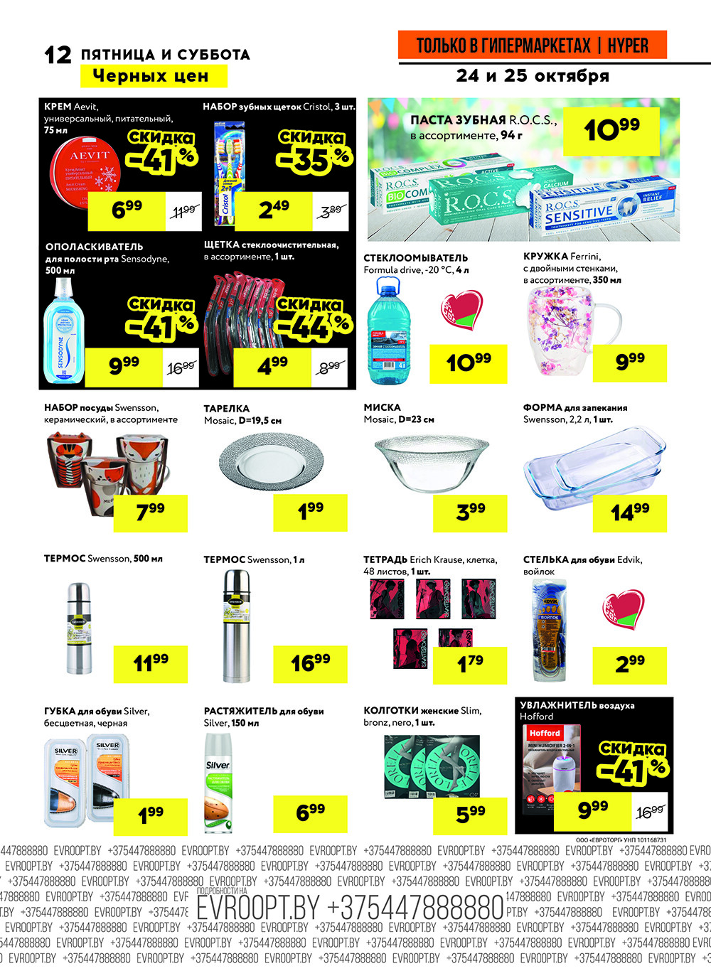 Акция "Черные цены" в гипермаркетах Евроопт в октябре 2025 года (с 24 по 25 октября)