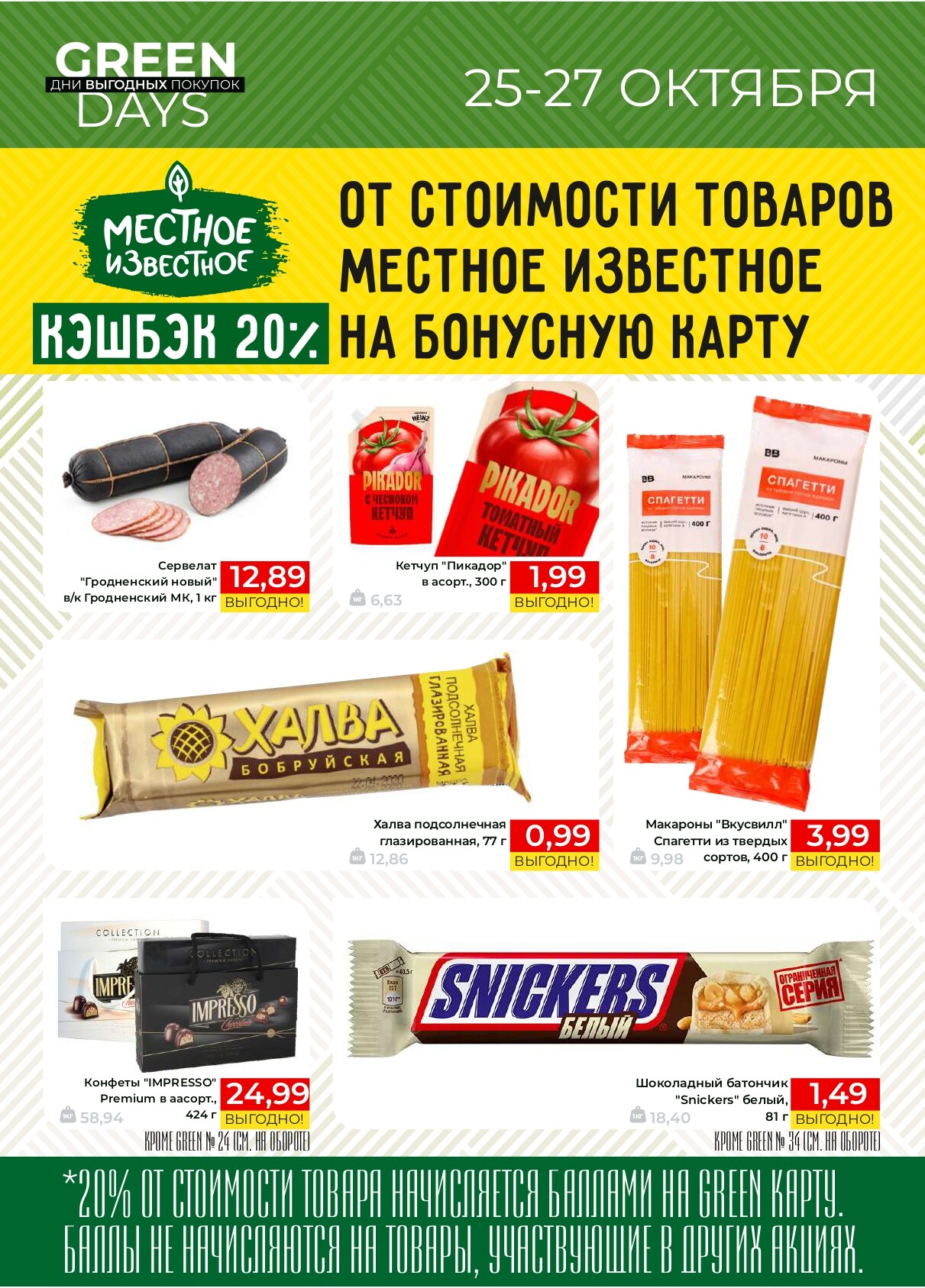 Акция "Green Days" в магазинах Green в октябре 2024 года (с 25 по 27 октября)