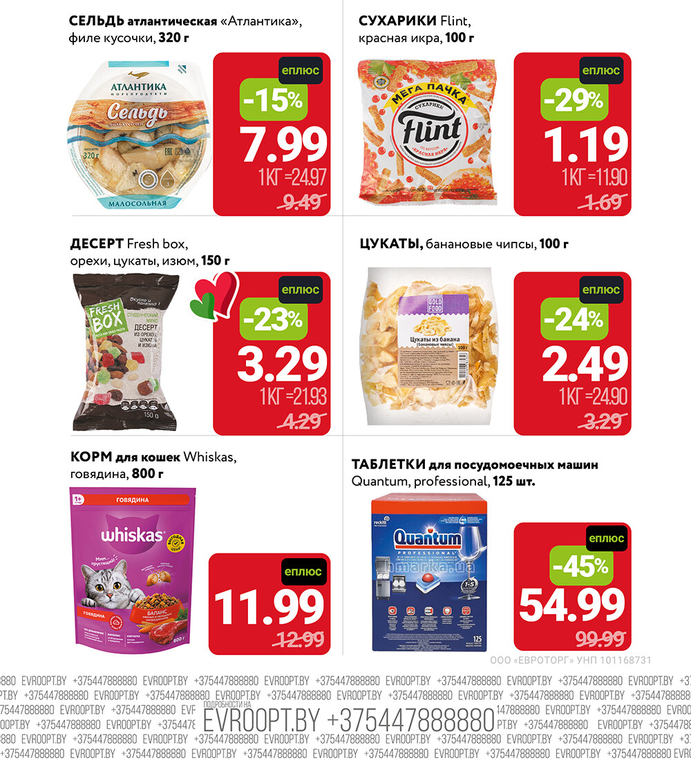Акция "Цены Вниз с Картой ЕПЛЮС" в сети магазинов "Евроопт" в феврале 2026 года (с 2 по 15 февраля)