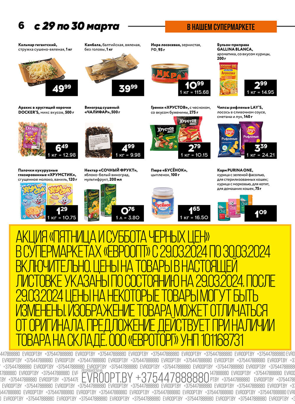 Акция "Пятница и суббота черных цен" в гипермаркетах Евроопт в марте 2023 года (с 29 по 30 марта)