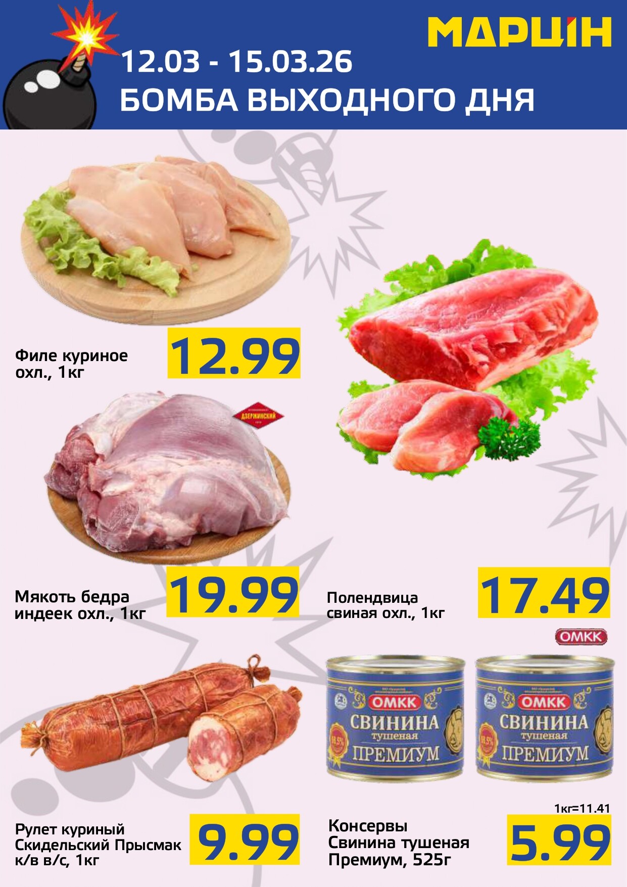 Акция "Бомба выходного дня" в "Мартин" в марте 2026 года (с 12 по 15 марта)