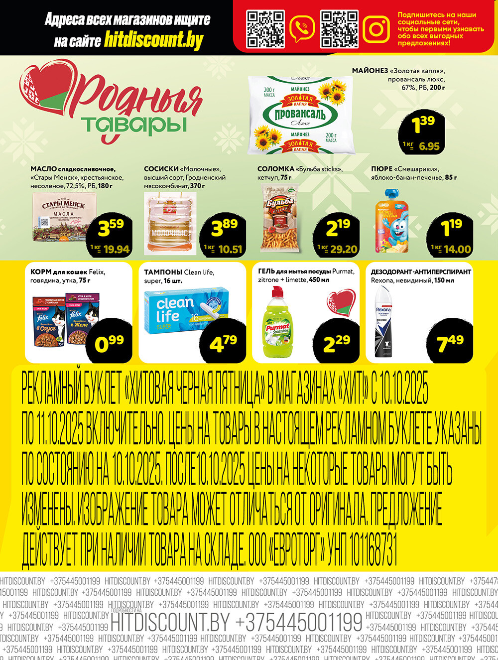 Акция "Черная Пятница" в Хит в октябре 2025 года (с 10 по 11 октября)