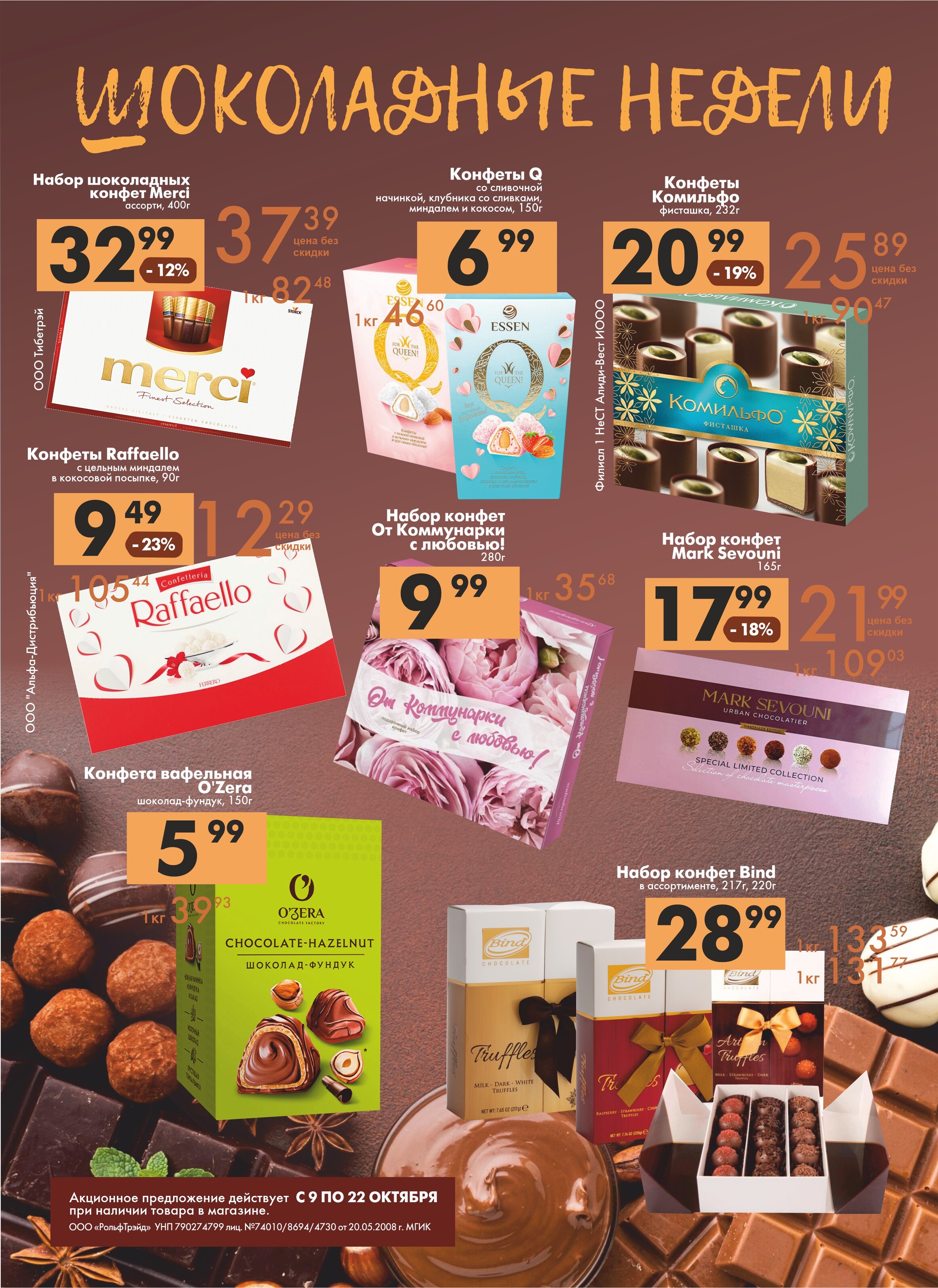 Акции и скидки в магазинах "Перекресток" в октябре 2024 года (с 9 по 22 октября)