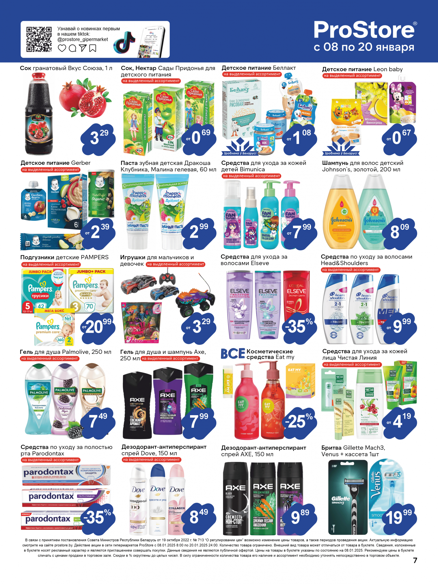 Акции и скидки в Просторе в январе 2025 года (с 8 по 20 января)
