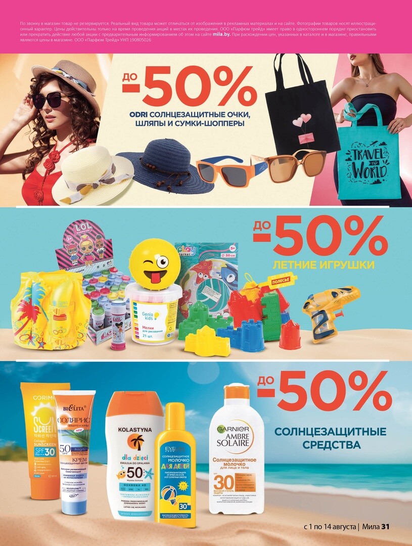 Акции и скидки в "Мила" в августе 2024 года (с 1 по 14 августа)