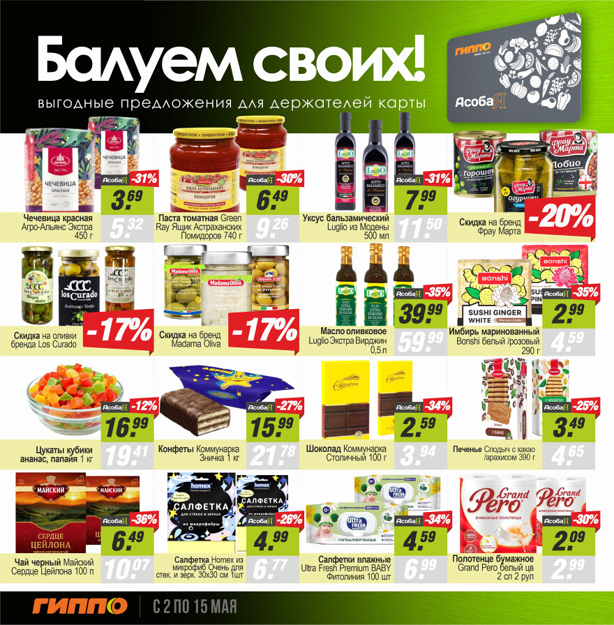 Акции и скидки в "Гиппо" в мае 2024 года (с 2 по 15 мая)