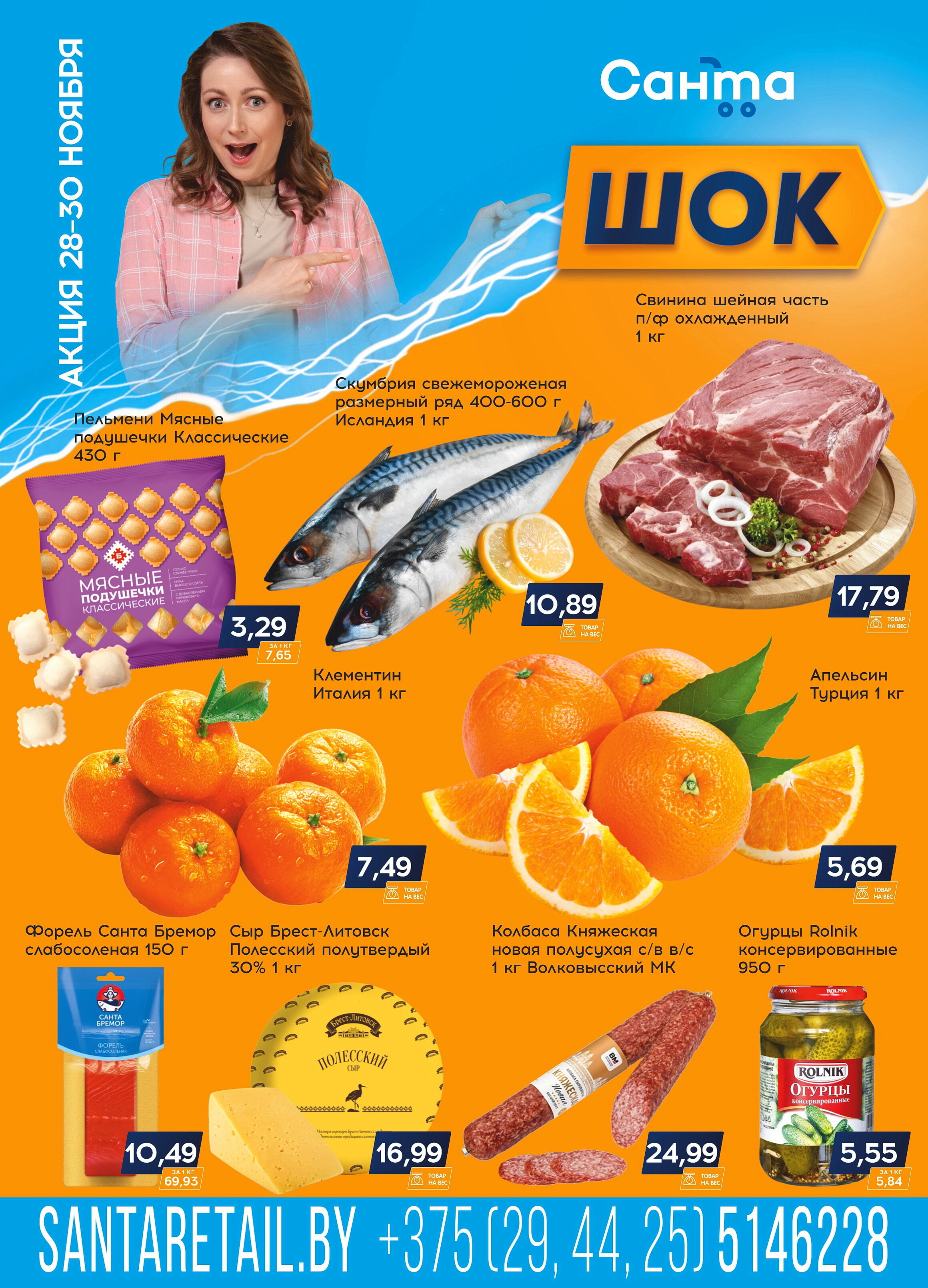 Акция "Санта Шок" в Санта в ноябре 2024 года (с 28 по 30 ноября)