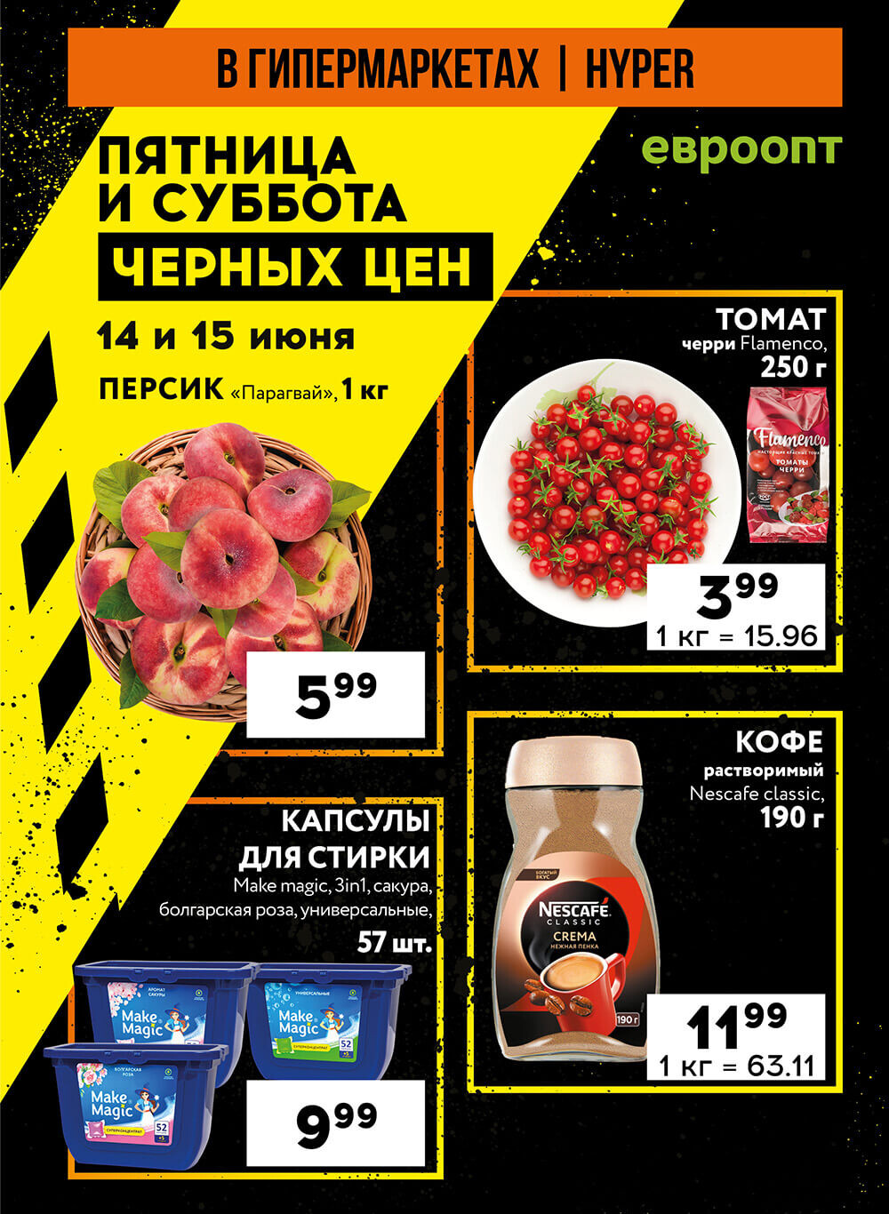 Акция "Пятница и суббота черных цен" в гипермаркетах Евроопт в июне 2024 года (с 14 по 15 июня)