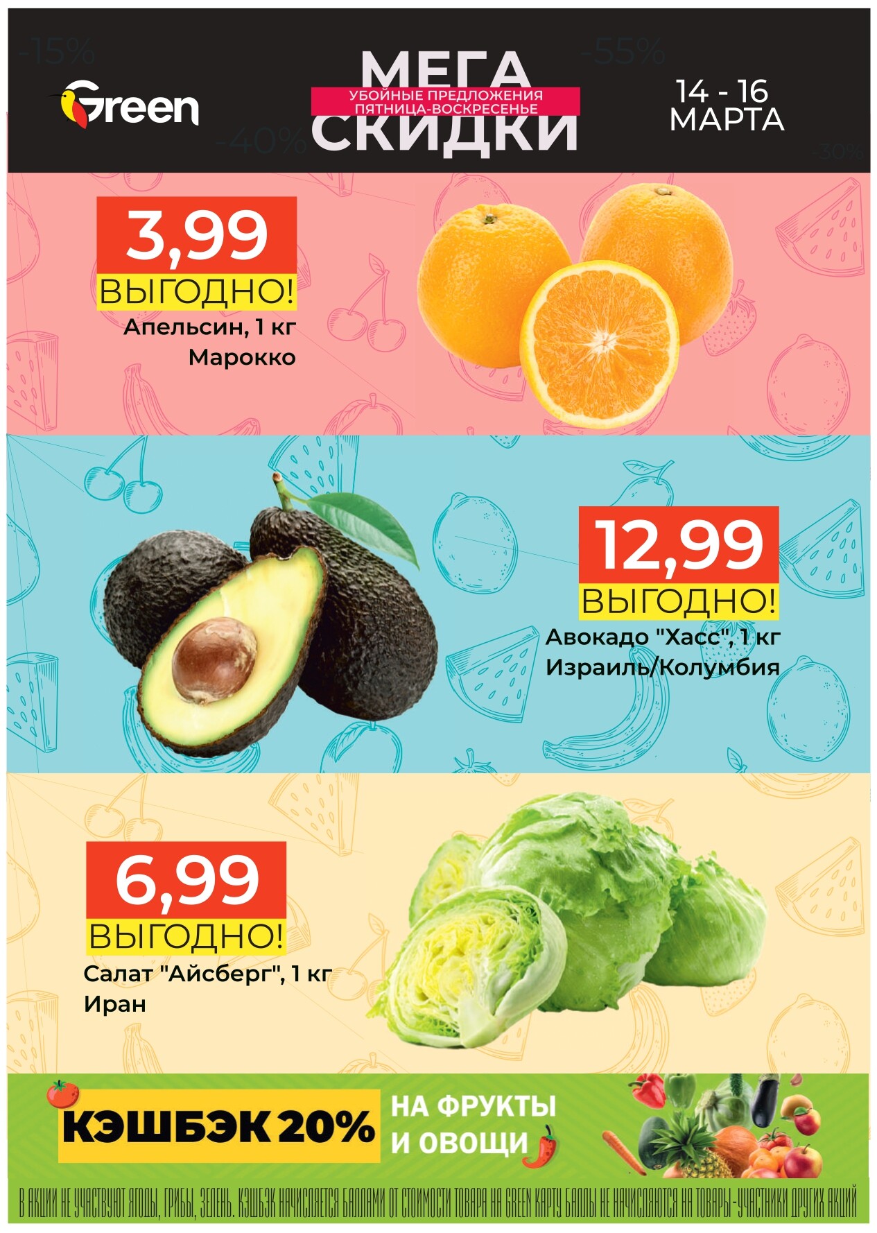 Акция "Мегаскидки" в магазинах Green в марте 2025 года (с 14 по 16 марта)