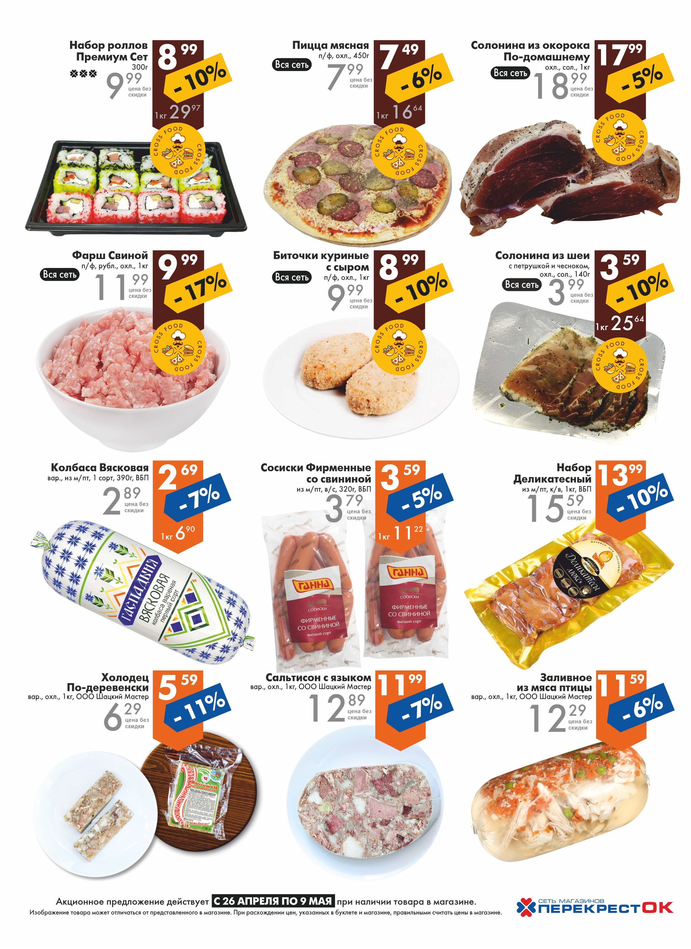 Акции и скидки в магазинах "Перекресток" в апреле-мае 2023 года (с 26 апреля по 9 мая)