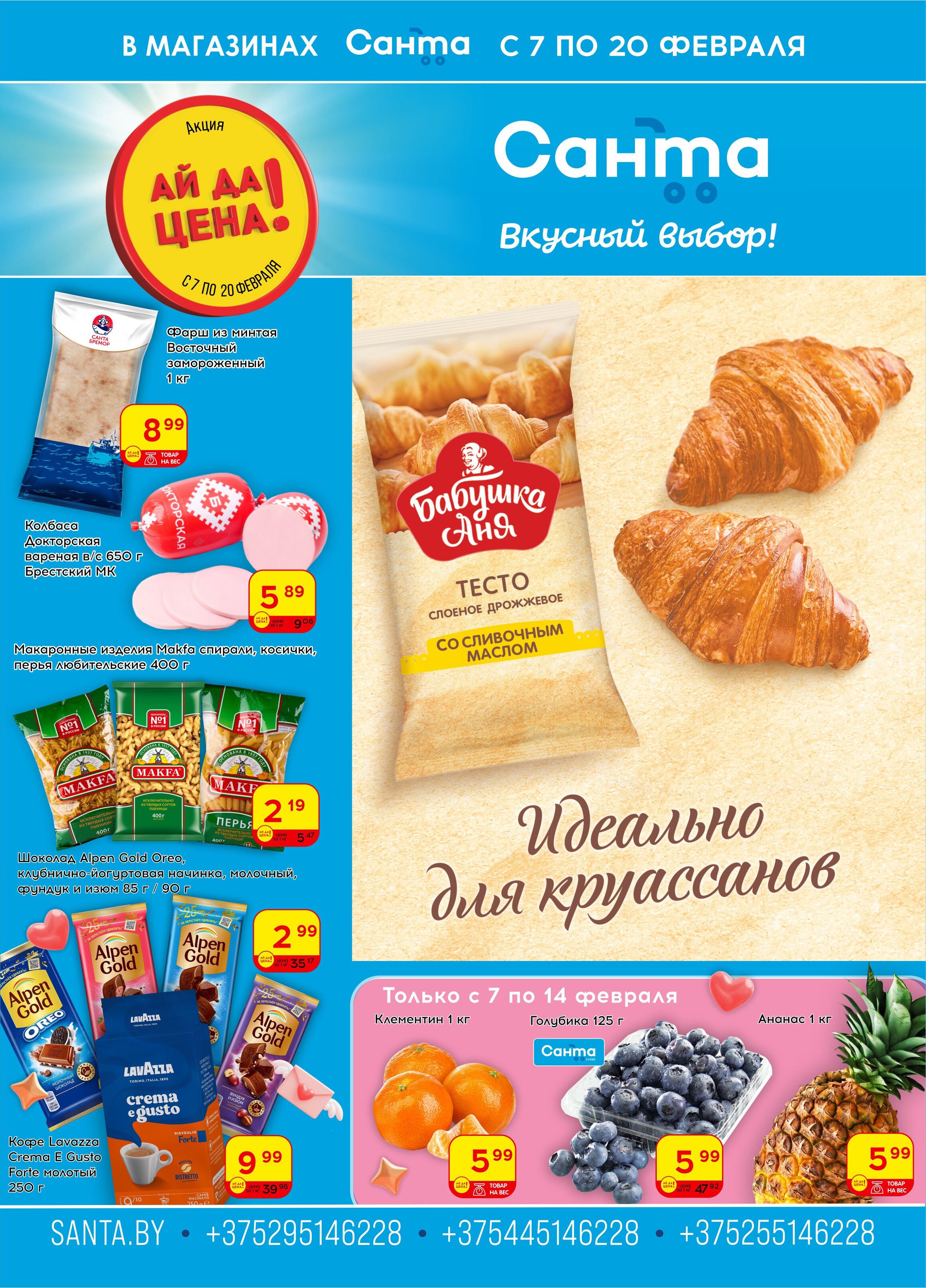 Акции и скидки в "Санта" в феврале 2024 года (с 7 по 20 февраля)