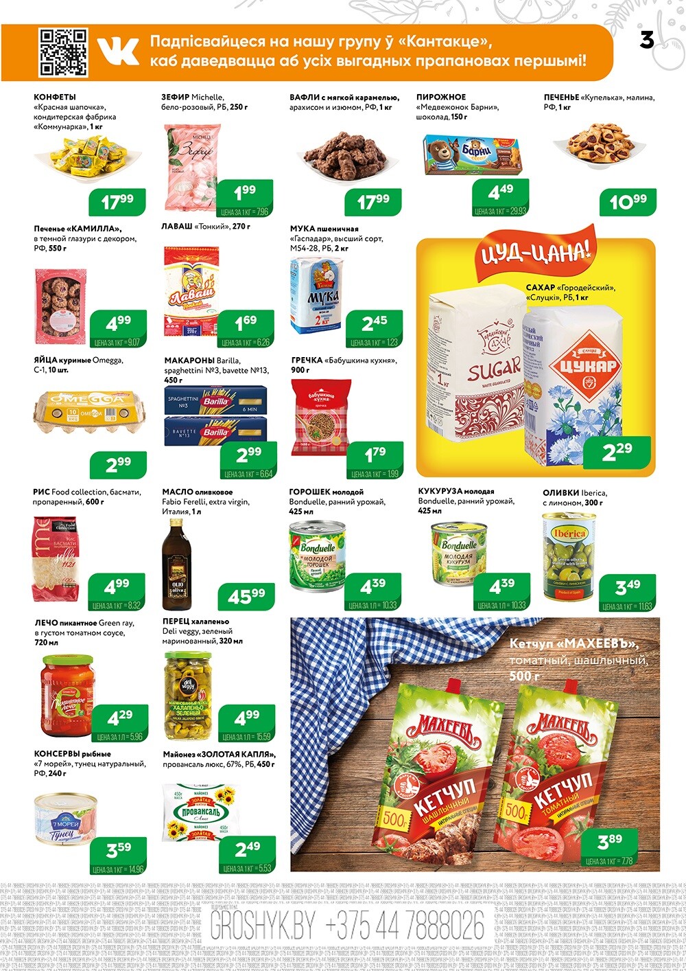 Акции и скидки в Грошике в мае-июне 2024 года (с 27 мая по 9 июня)