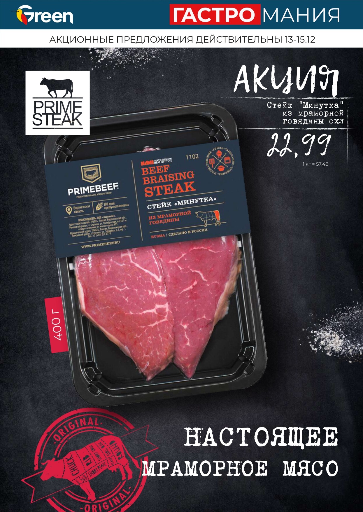 Акция "Гастромания" в магазинах Green в декабре 2024 года (с 13 по 15 декабря)