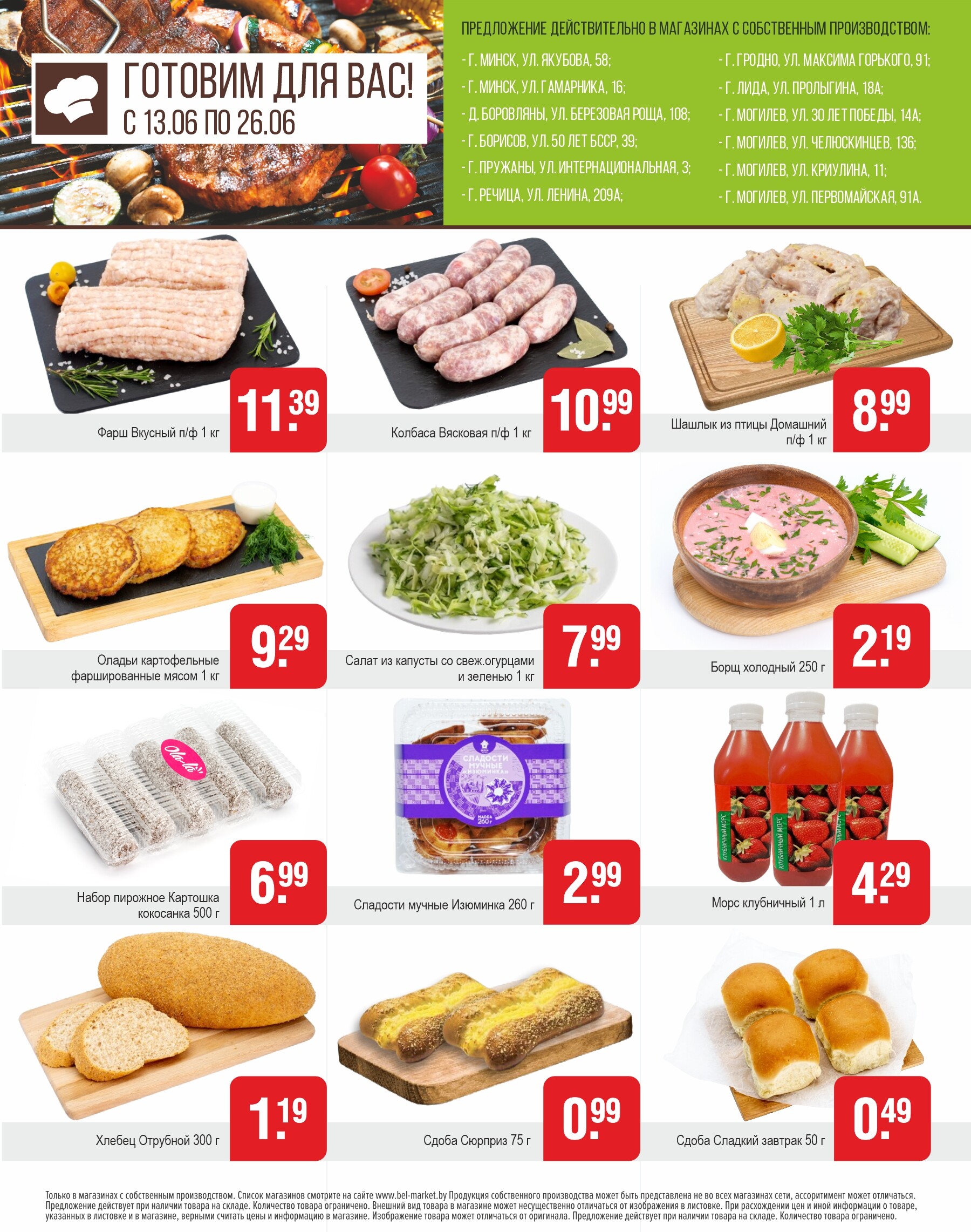 Акции и скидки в магазинах "Белмаркет" в июне 2024 года (с 13 по 26 июня)