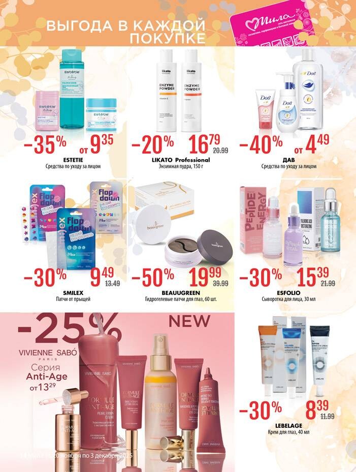 Акции и скидки в "Мила" в ноябре-декабре 2025 года (с 20 ноября по 3 декабря)