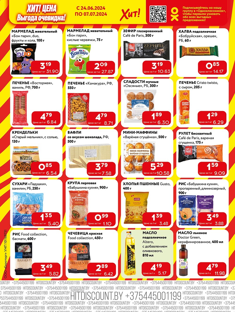 Акции и скидки в Хит в июне-июле 2024 года (с 24 июня по 7 июля)