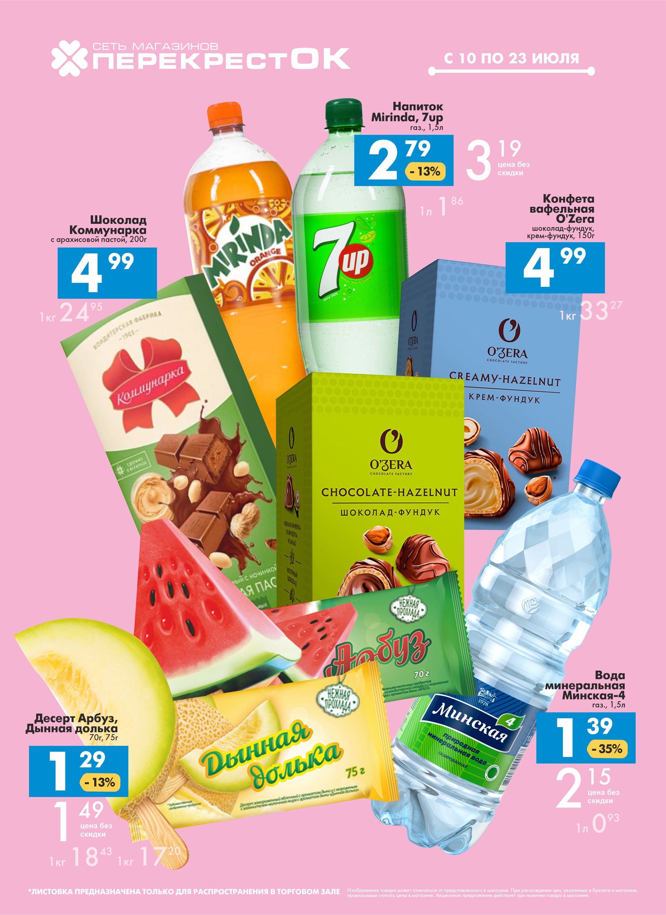 Акции и скидки в магазинах "Перекресток" в июле 2024 года (с 10 по 23 июля)
