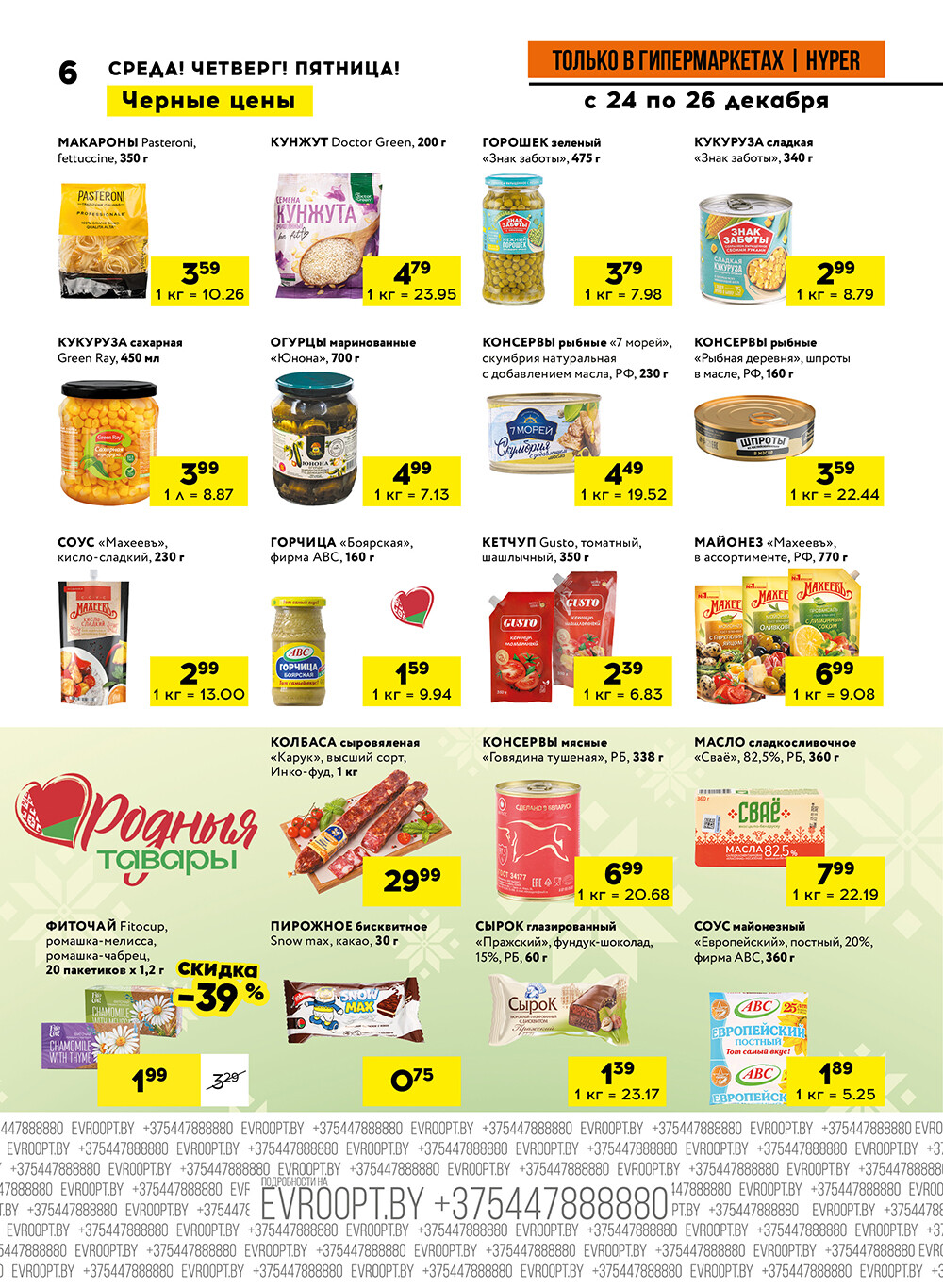 Акция "Черные цены" в гипермаркетах Евроопт в декабре 2025 года (с 24 по 26 декабря)