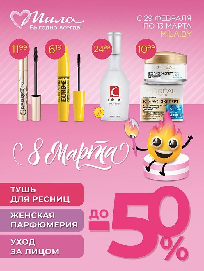 Акции и скидки в "Мила" в феврале-марте 2024 года (с 29 февраля по 13 марта)