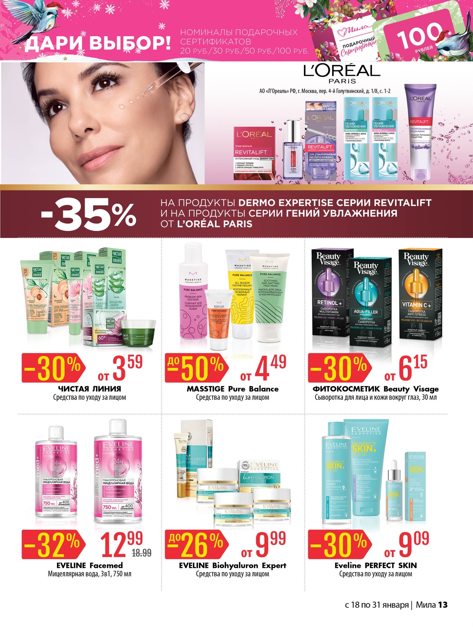 Акции и скидки в "Мила" в январе 2024 года (с 18 по 31 января)