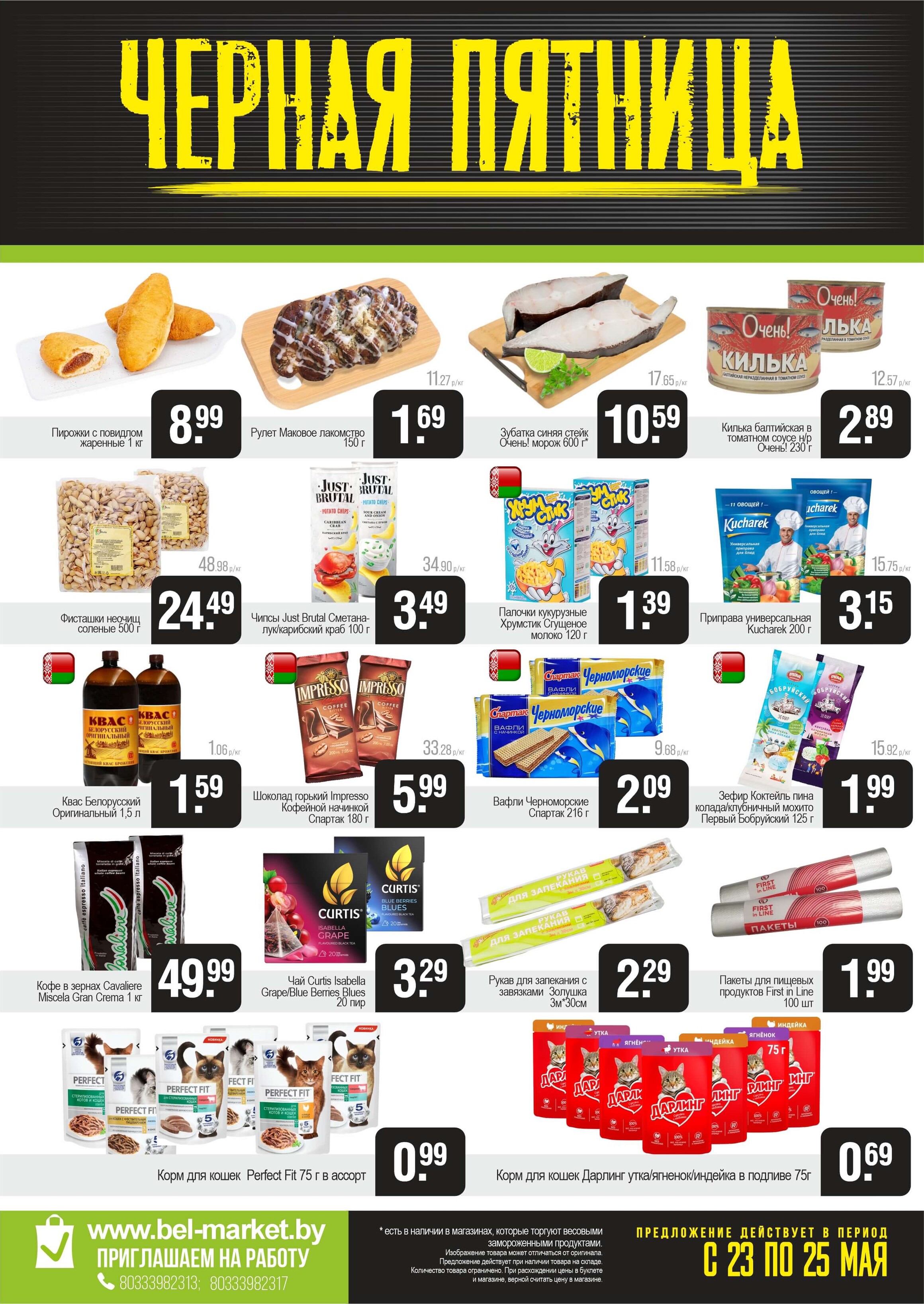 Акция "Черная пятница" в Белмаркет в мае 2025 года (с 23 по 25 мая)