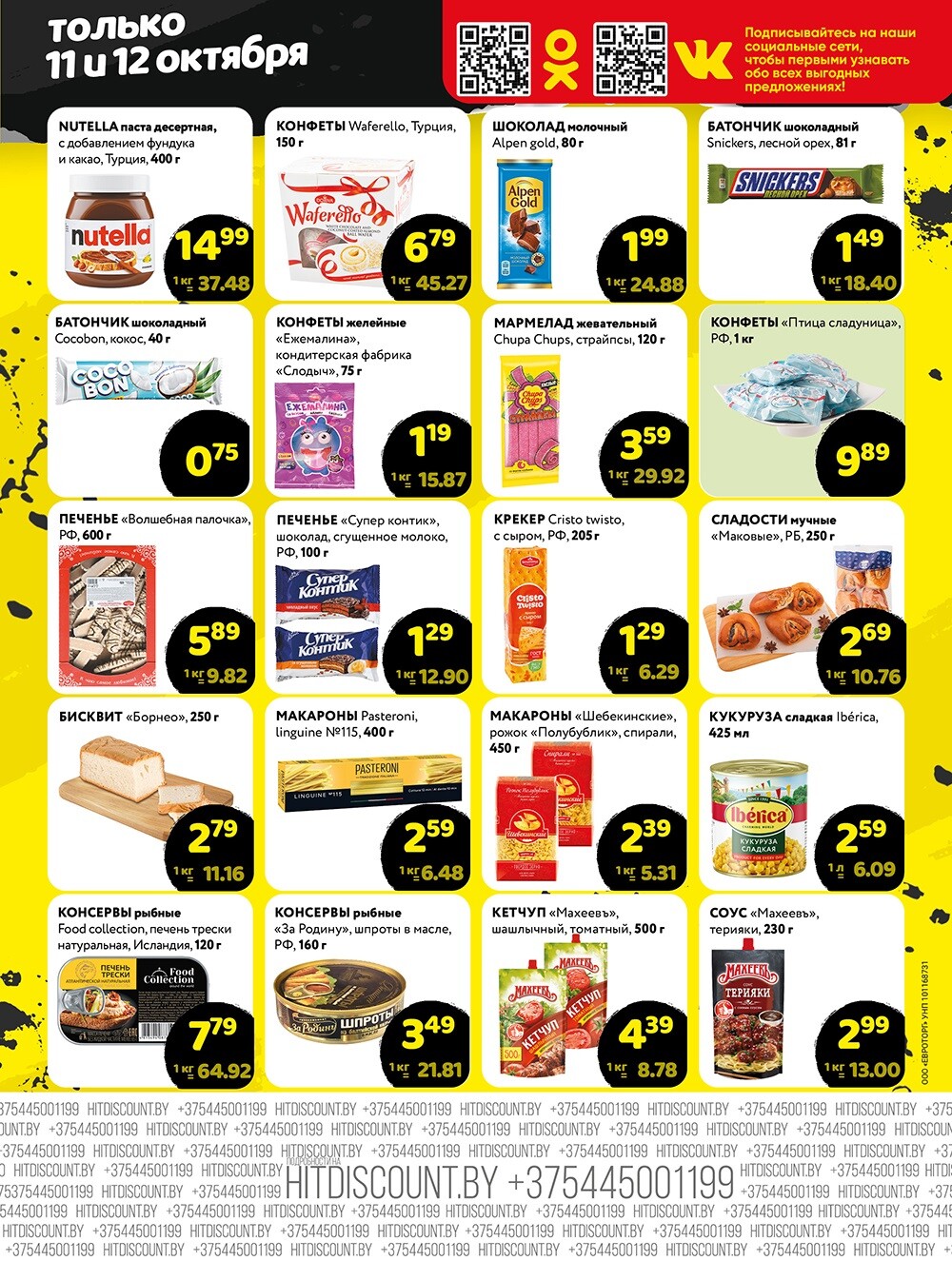 Акция "Черная Пятница" в Хит в октябре 2024 года (с 11 по 12 октября)