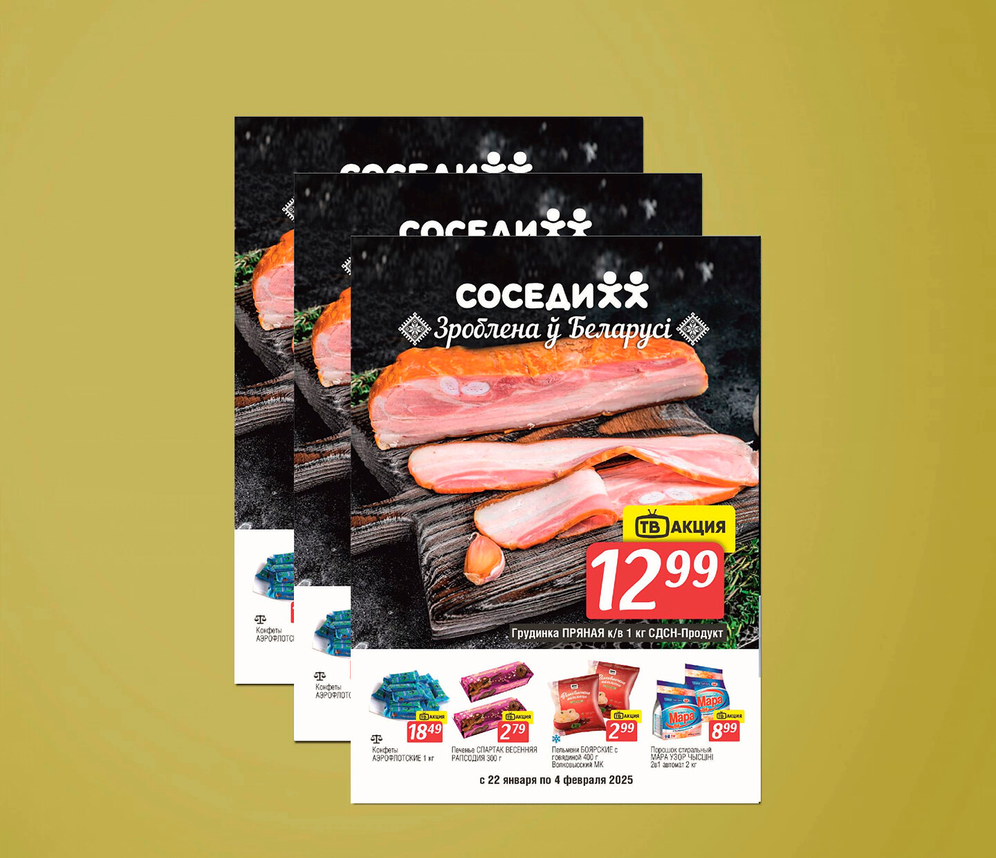 Акции и скидки в "Соседи" с 22 января по 4 февраля 2025 года