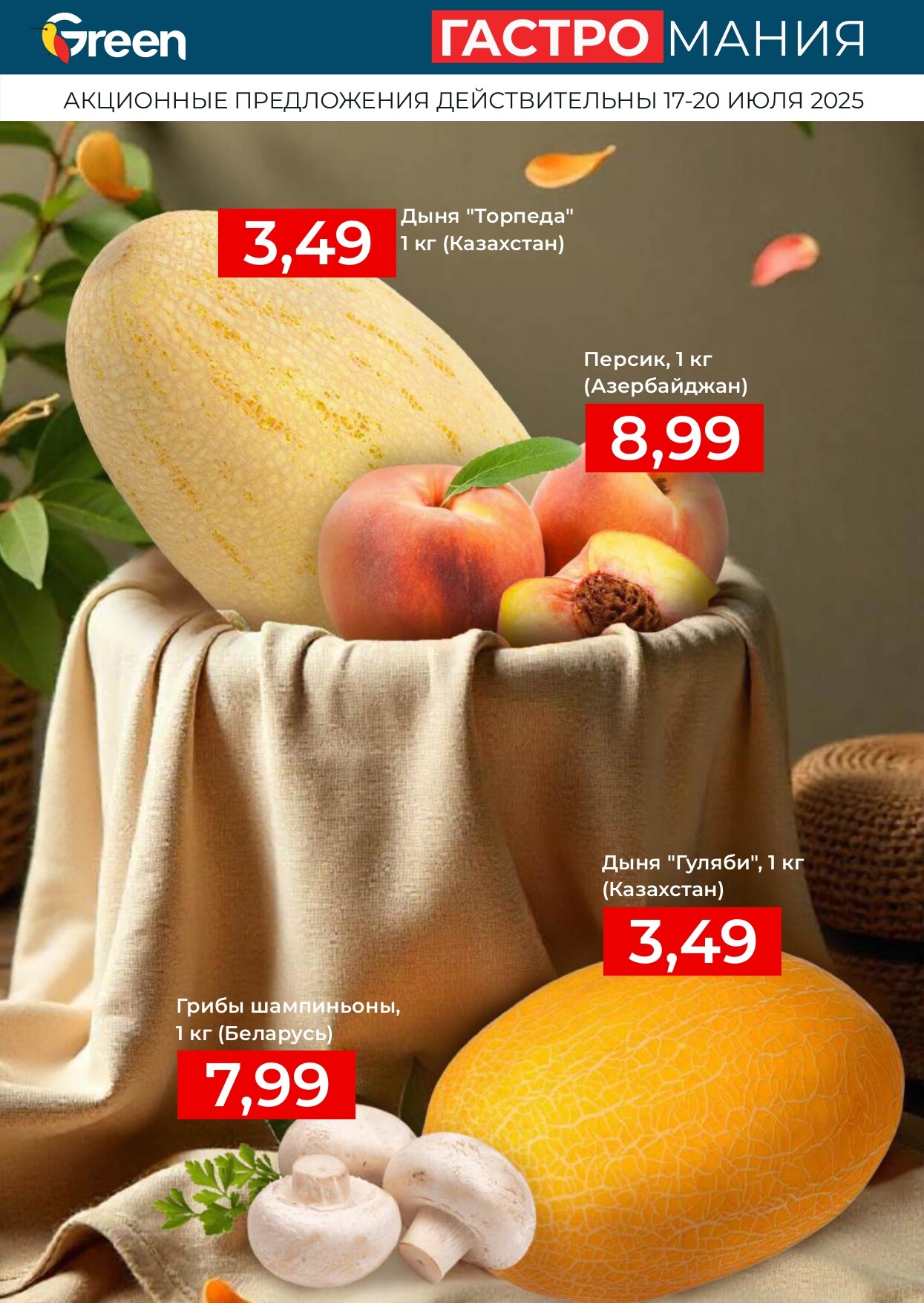 Акция "Гастромания" в магазинах Green в июле 2025 года (с 17 по 20 июля)