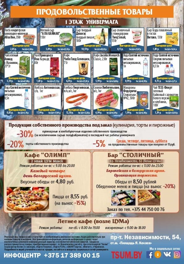 Цум минск время работы. Карта скидок цум. заказывайте по акции.