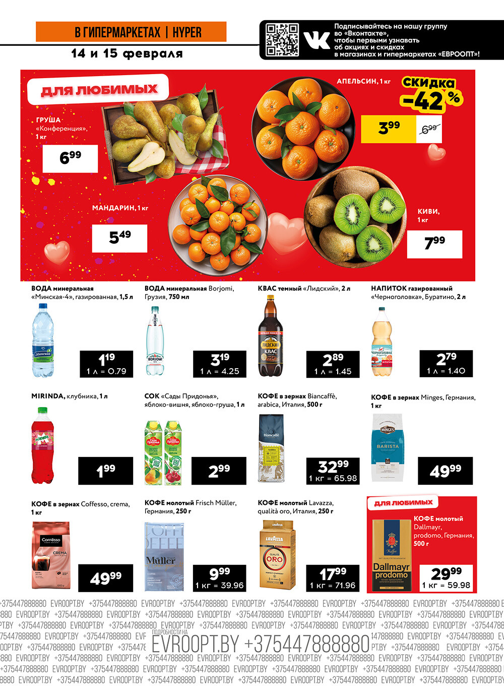 Акция "Черные цены" в гипермаркетах Евроопт в феврале 2025 года (с 14 по 15 февраля)