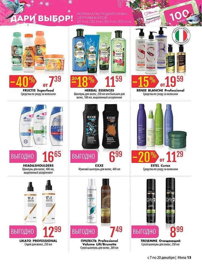 Акции и скидки в "Мила" в декабре 2023 года (с 7 по 20 декабря)