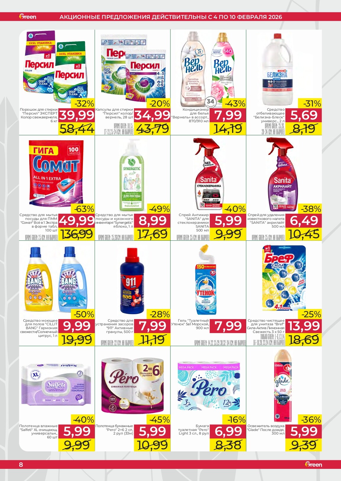 Акции и скидки в магазинах Green в феврале 2026 года (с 4 по 10 февраля)