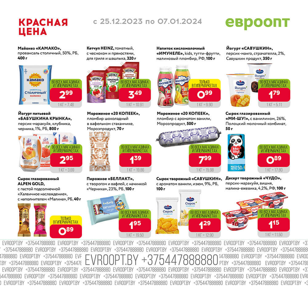 Акция "Красная цена" в сети магазинов "Евроопт" в декабре-январе 2023-2024 года (с 25 декабря по 7 января)
