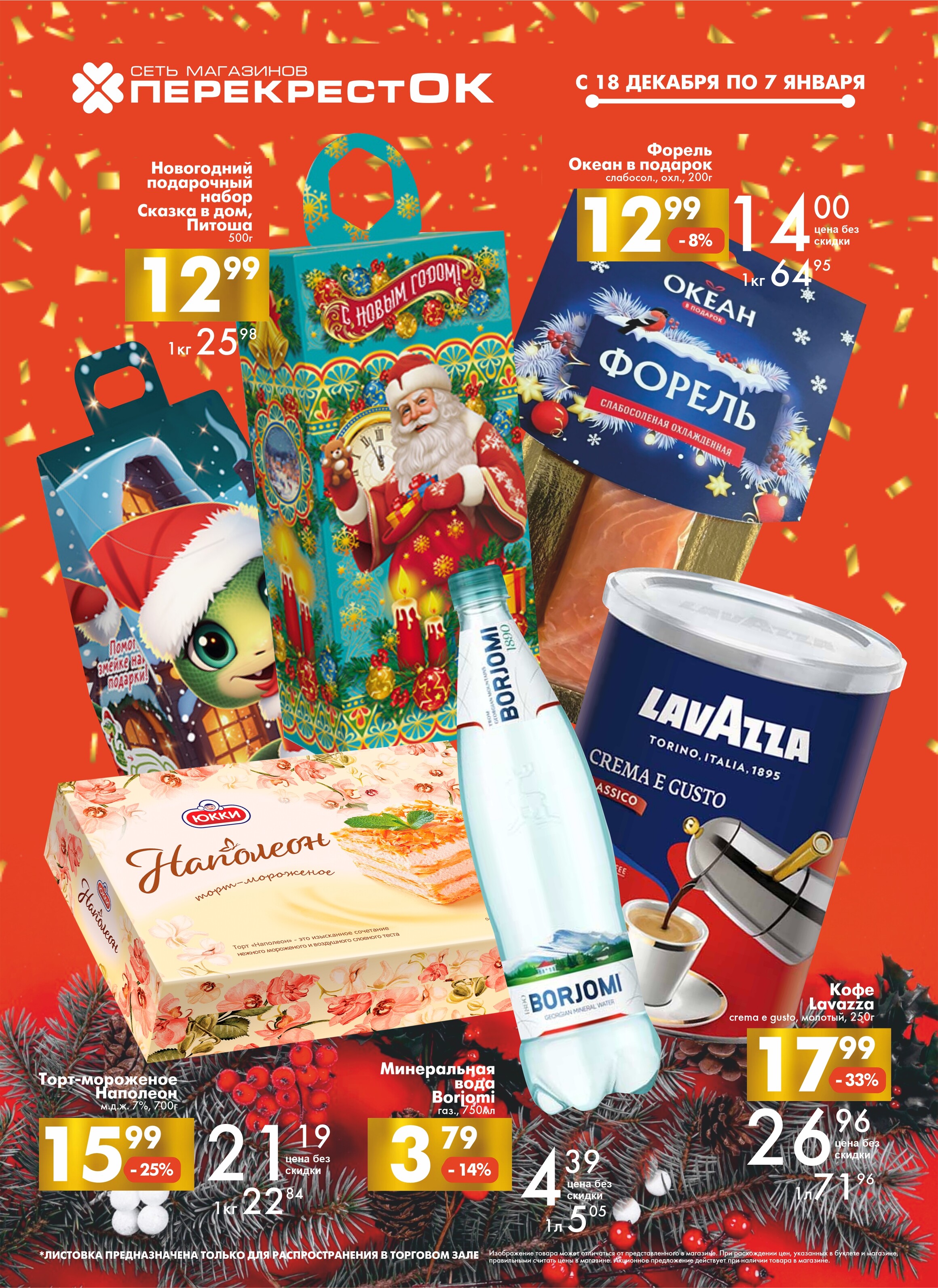 Акции и скидки в магазинах "Перекресток" в декабре 2024 - январе 2025 года (с 18 декабря 2024 по 7 января 2025 года)